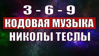 Открыли музыкальный код Николы Теслы 369 СЕКРЕТ [upl. by Levin]