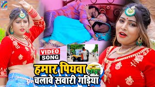 VIDEO Hamar Piyawa Chalawe Sawari Gadiya Antra Singh Priyanka  Bhojpuri Song 2021 [upl. by Krilov]