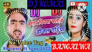 humar piyawa chalawe dijal gariya dj komal [upl. by Aleen]