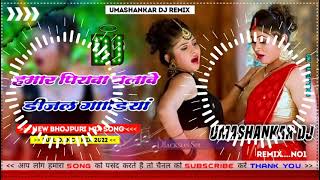 Hamar piyava chalave diesel Gadiya Bhojpuri DJ Malay music [upl. by Dorr340]